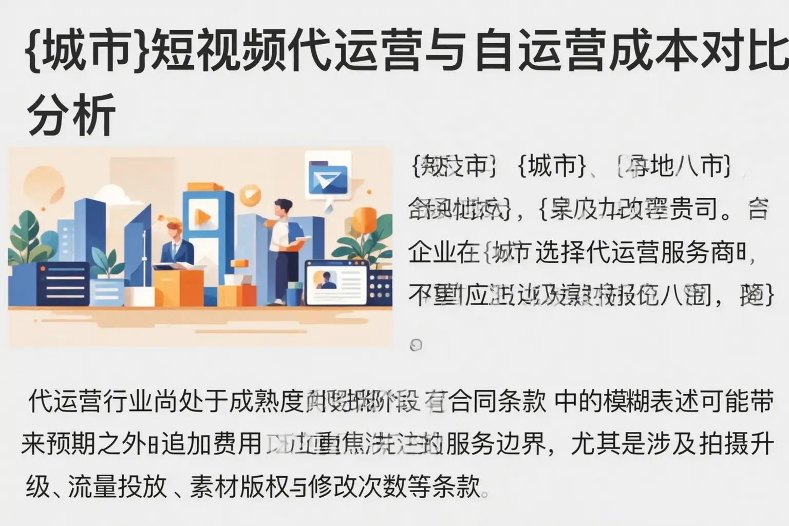 炎陵短视频代运营与自运营成本对比分析