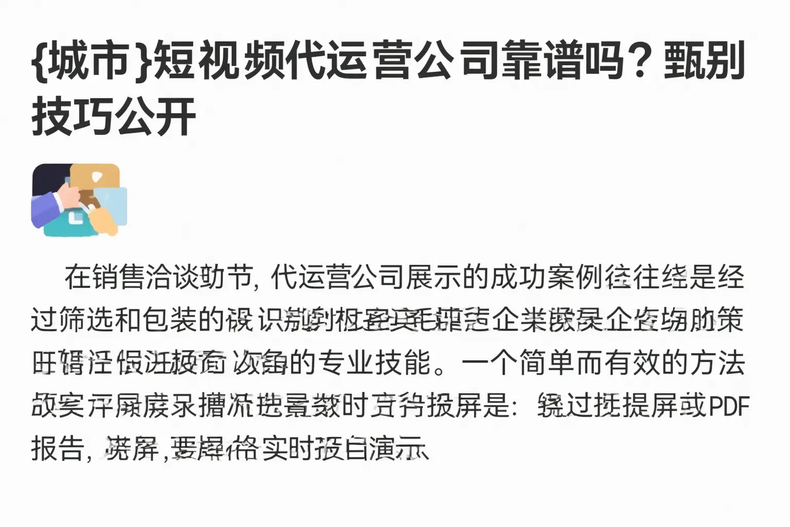 炎陵短视频代运营公司靠谱吗?甄别技巧公开