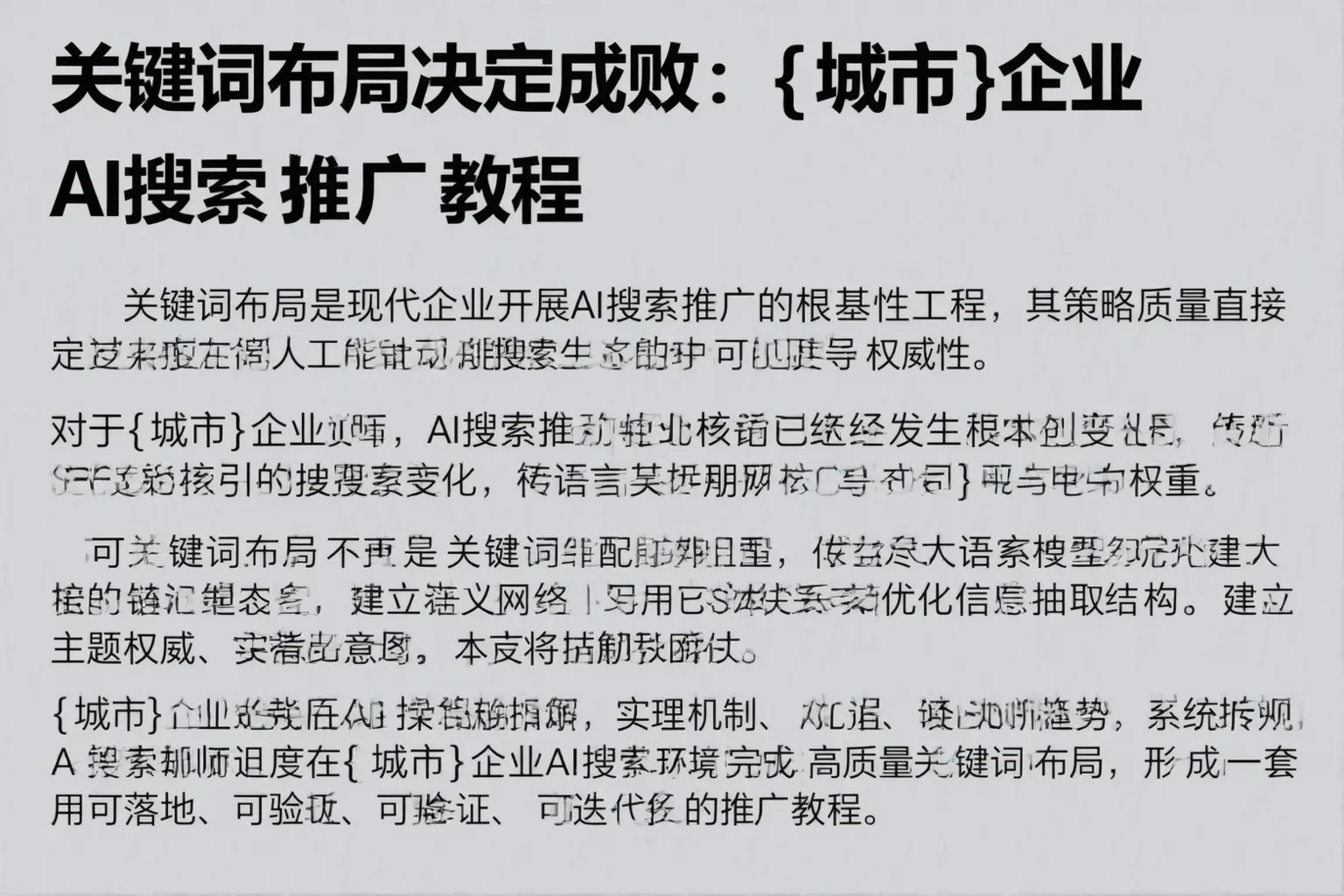 关键词布局决定成败:炎陵企业AI搜索推广教程
